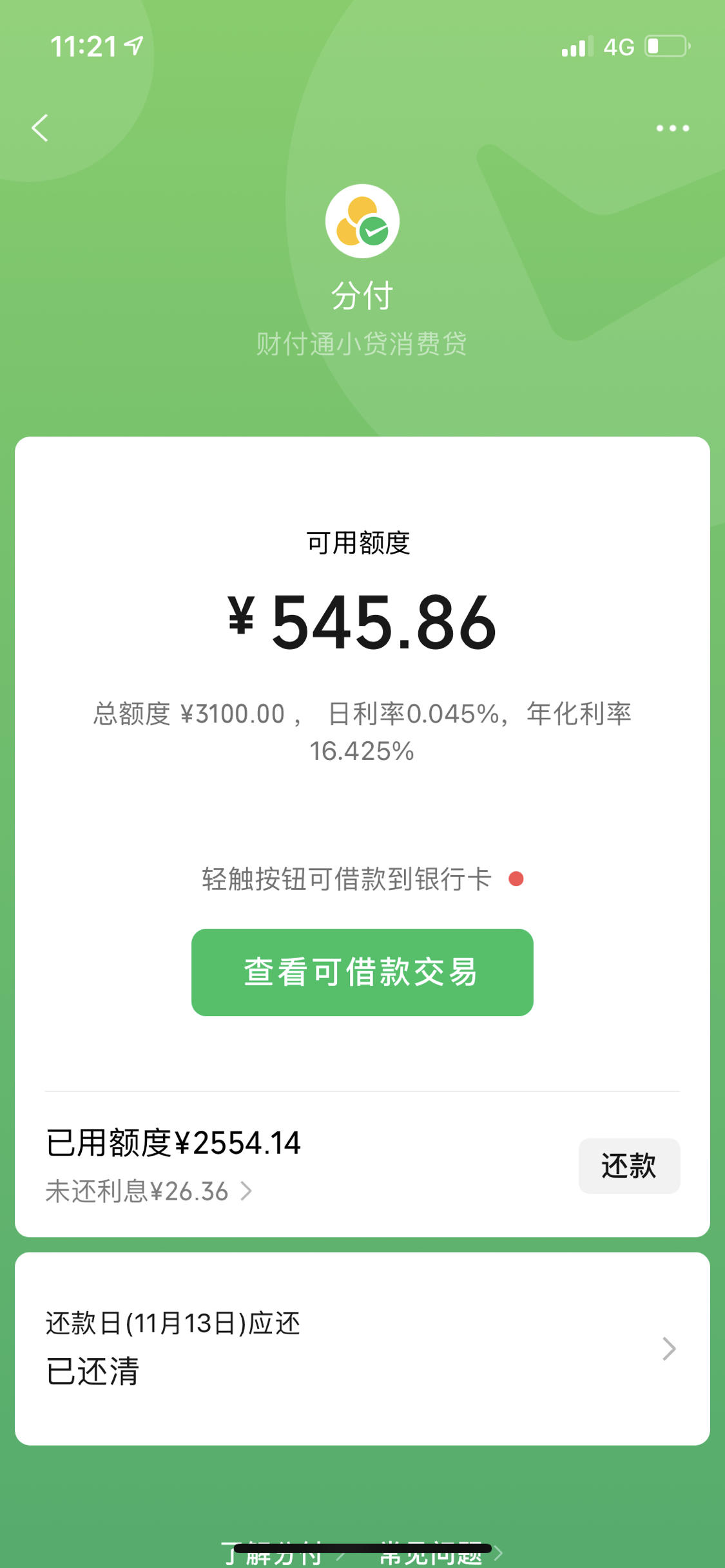 分付额度一般多少天才提额一次？分付额度多久调整一次？(图1)