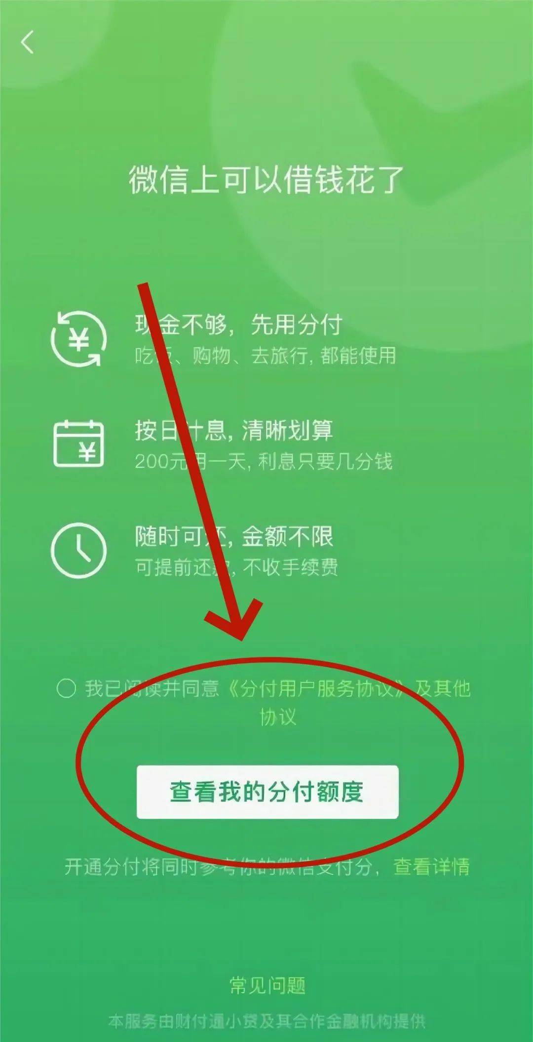 微信分付额度怎么提现出来？微信里面分付的钱怎么提现？(图1)